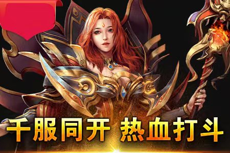 传奇新服辅助网站